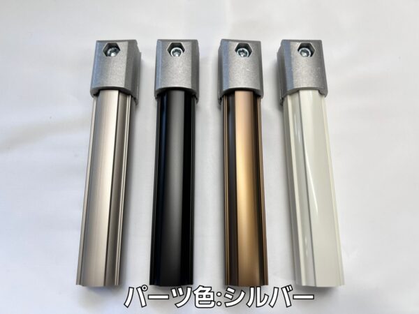 ジョイントパーツ色
