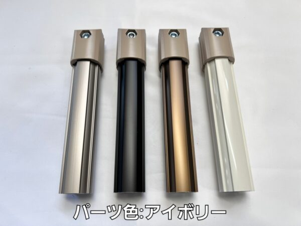 ジョイントパーツ色