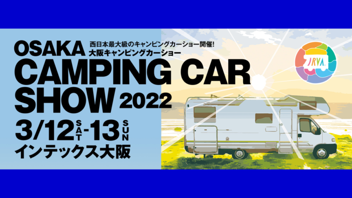 大阪キャンピングショー2022