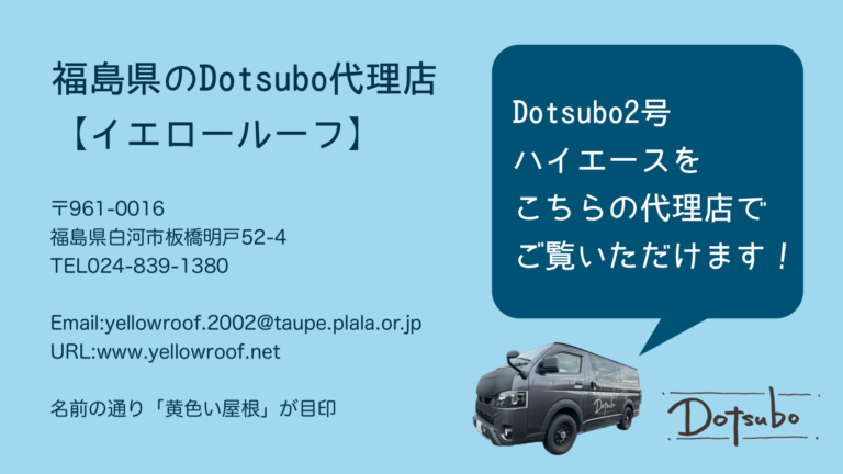 Dotsubo2号ハイエース・福島