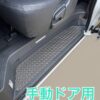 ハイエース6型ナロー用・ステップパネル