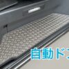 ハイエース6型ナロー用・ステップパネル