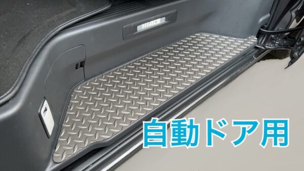 ハイエース6型ナロー用・ステップパネル