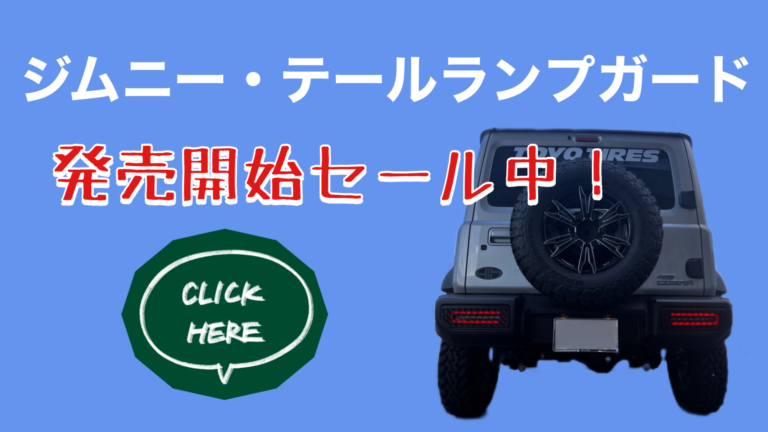 ジムニー テールランピガード セール