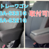 ハイゼットカーゴ用 アームレスト