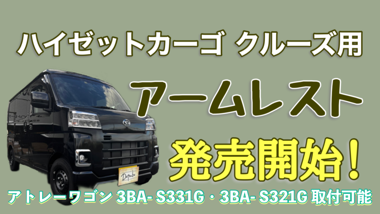 ハイゼットカーゴ クルーズ アームレスト