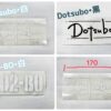 Dotsuboステッカー