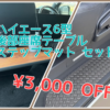 ハイエース 後部座席テーブル＆ステップマット セット