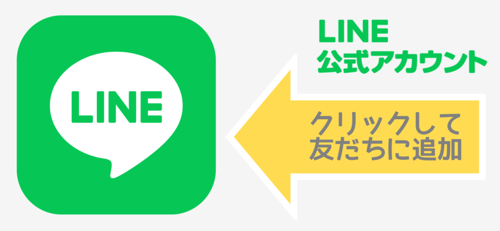 LINE公式アカウント