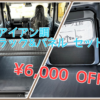 ハイゼットカーゴ ラック＆パネル セット