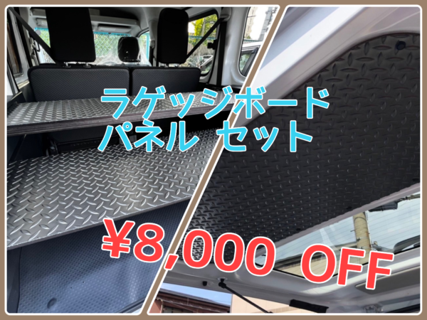 アトレー ラゲッジボード＆パネル セット