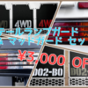 ハイゼット トラック/ジャンボ テールランプガード＆マッドガード セット