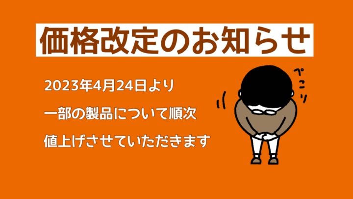 価格改定のお知らせ