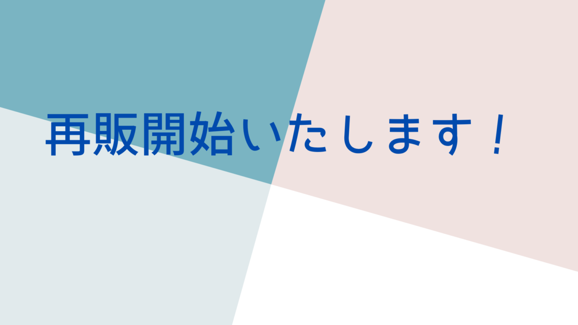 再販開始のお知らせ